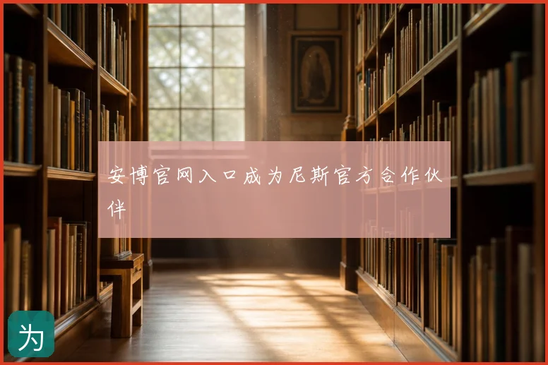 安博官网入口成为尼斯官方合作伙伴