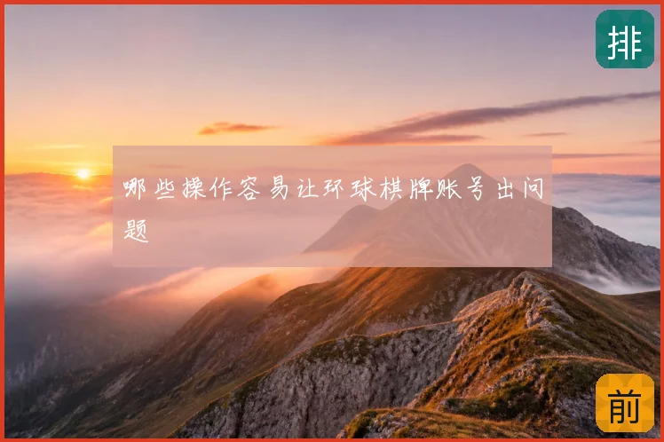 哪些操作容易让环球棋牌账号出问题