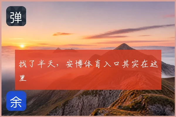 找了半天，安博体育入口其实在这里