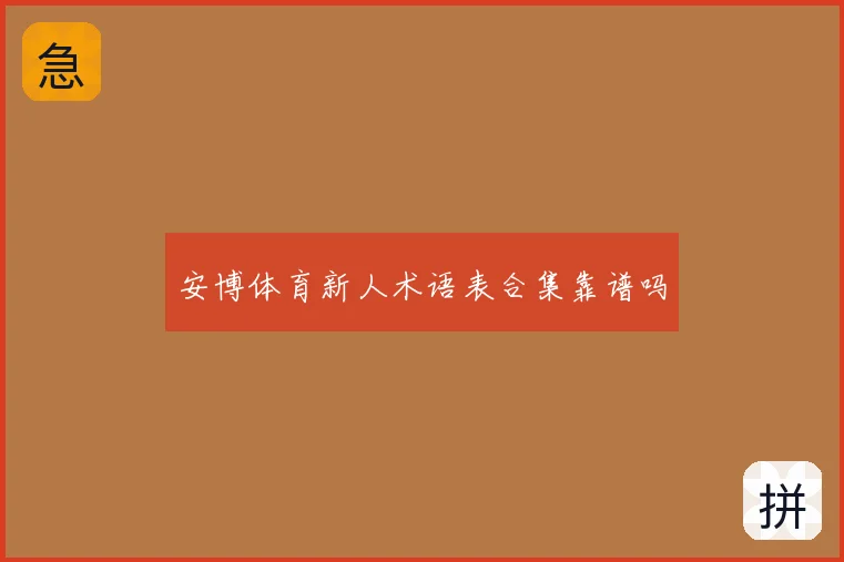 安博体育新人术语表合集靠谱吗