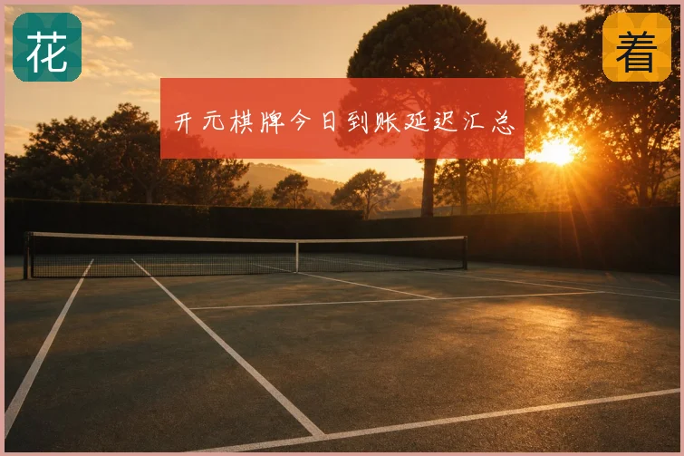 开元棋牌今日到账延迟汇总